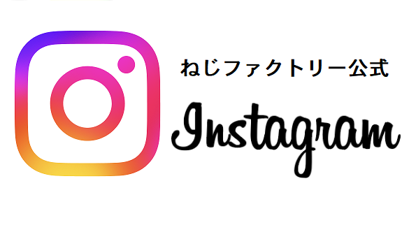 Instagramネジファクトリー