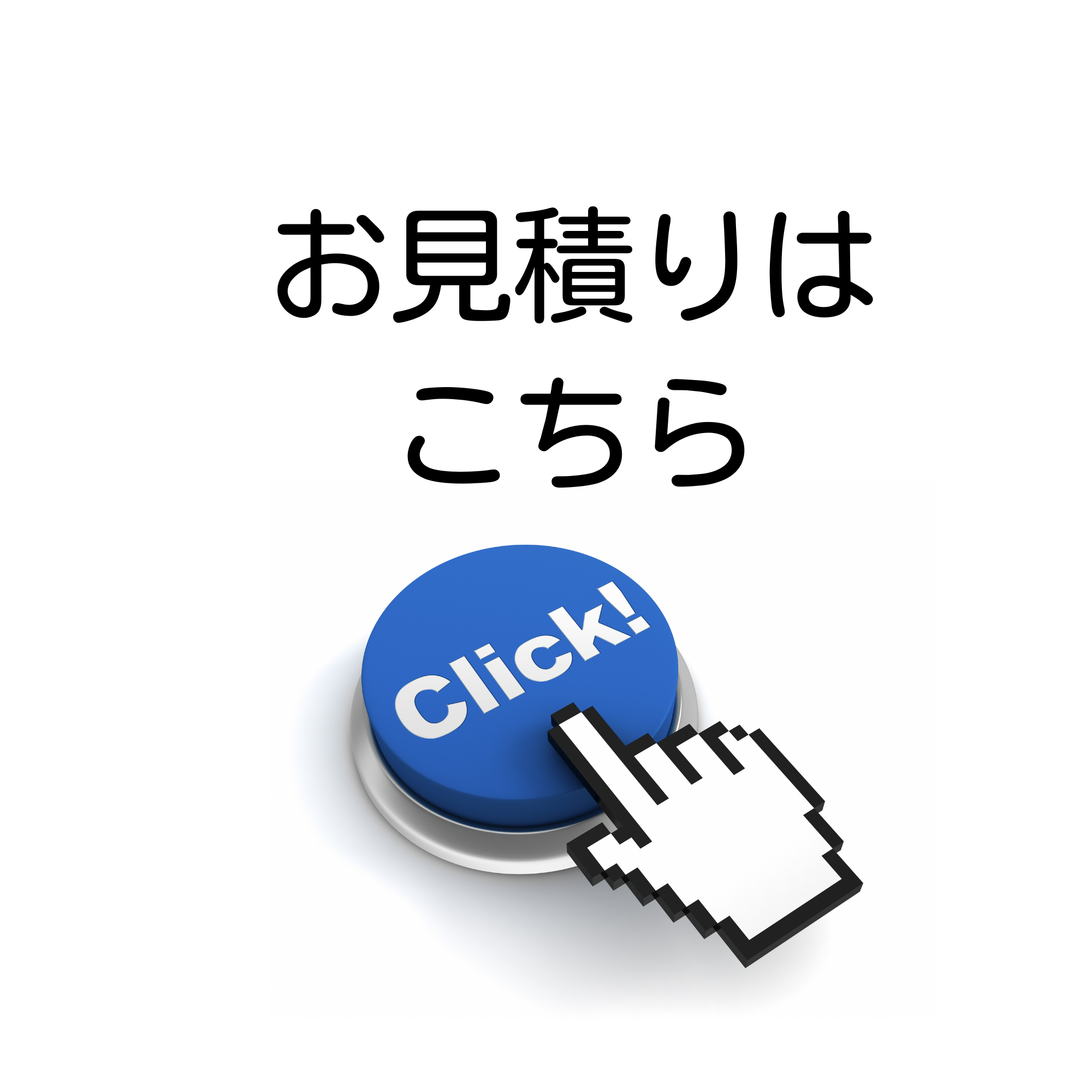 お見積りはこちら