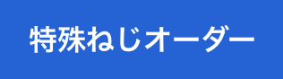 特殊ねじオーダー