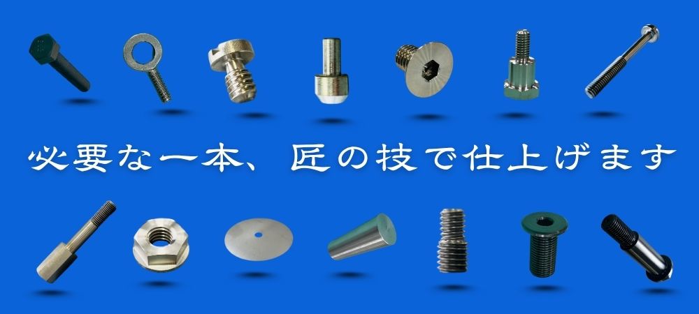 特注ねじ／規格品からの追加工｜世の中にないものは私たちがお作りします。1個からでも！量産でも！必要な一本、匠の技で仕上げます！