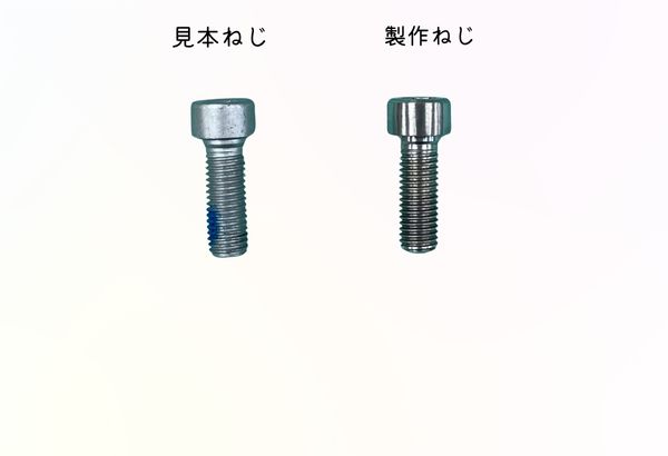 見本ねじと製作ねじの比較画像