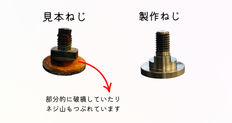 見本ねじと製作ねじの比較画像