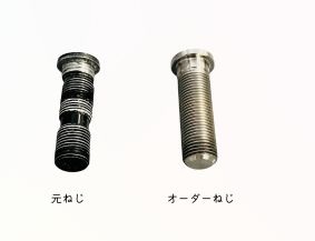 特注品極低頭CAPボルト元ねじ比較画像