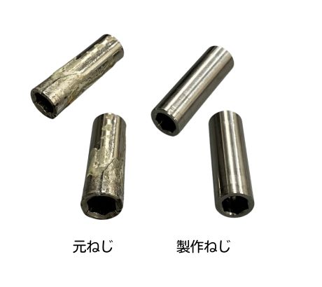 元ネジとの比較画像