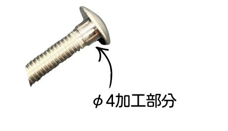根角ボルトの角部を円形に追加工