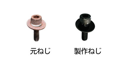 元ネジとの比較画像