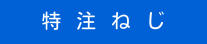 特注ねじ