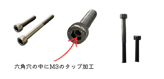 六角穴の中にタップ加工