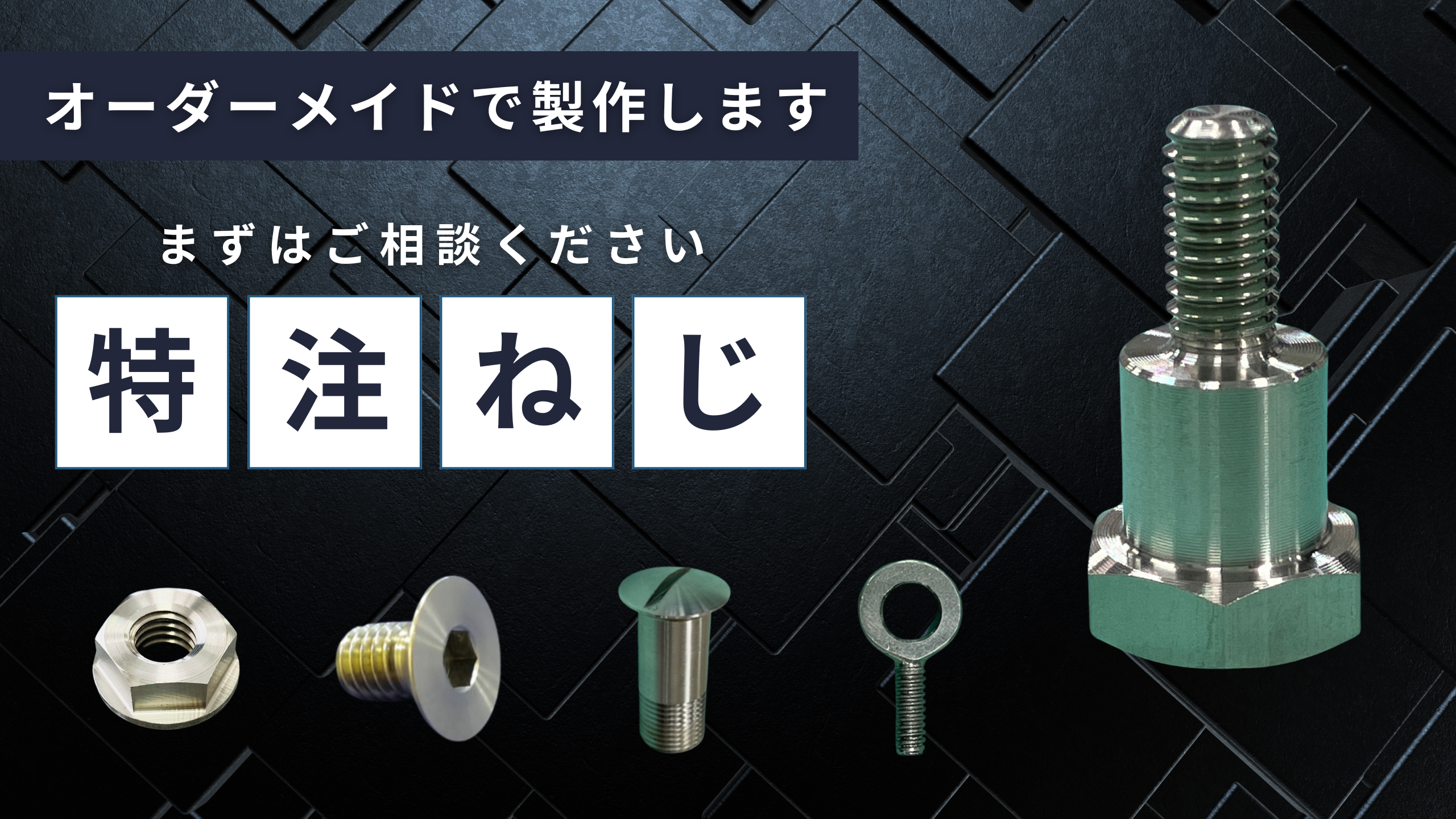 特殊ねじオーダー｜ネジ・ボルト・ナットの通販販売専門店ねじファクトリー