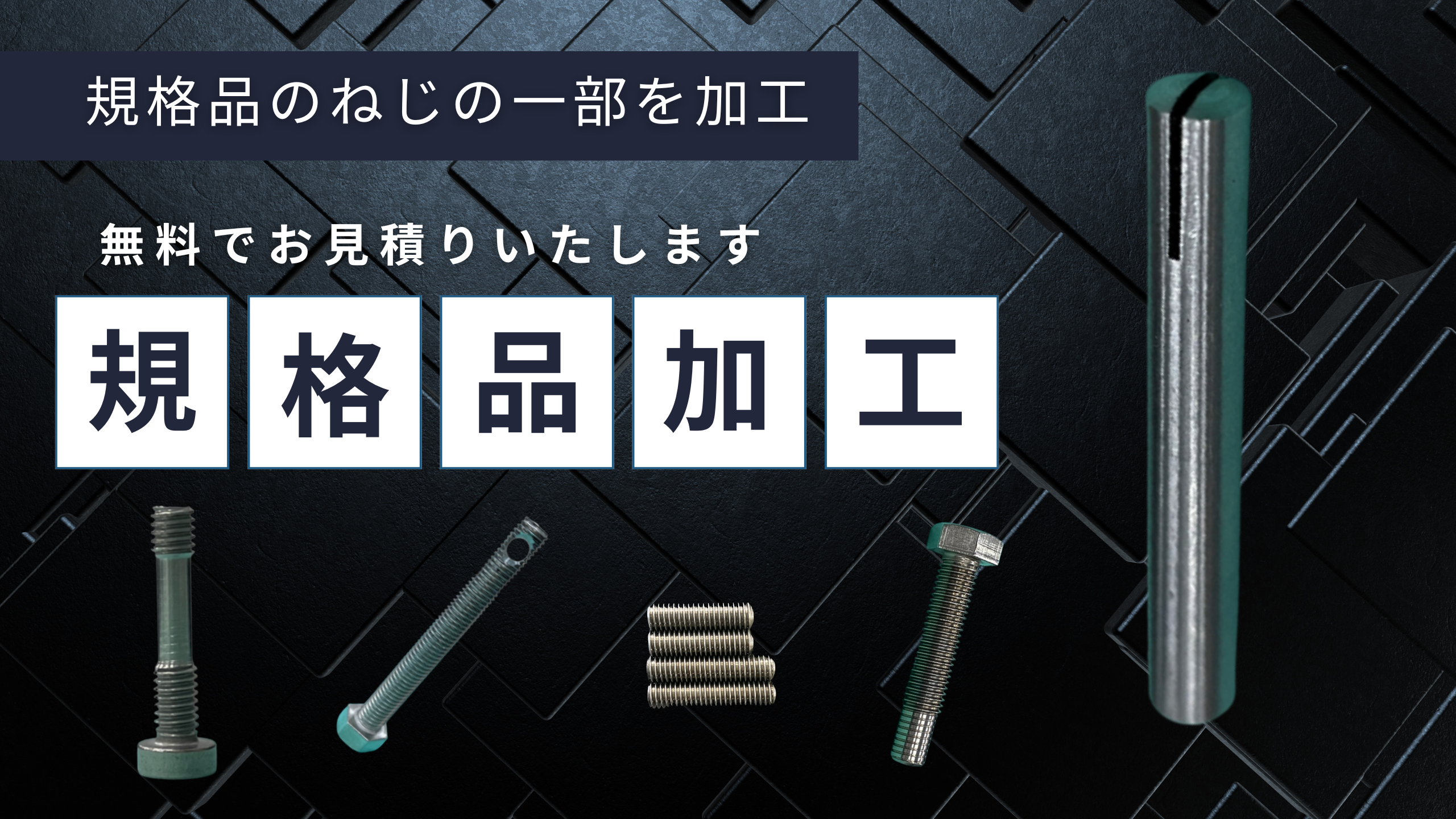 特殊ねじオーダー|ネジ・ボルト・ナットの通販販売専門店ねじ 特殊ねじオーダー|ネジ・ボルト・ナットの通販販売専門店ねじ