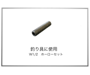 釣り具に使用　W1/2　キャップホーローくぼみ先