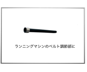 ランニングマシンのベルト調整部分に/CAPボルト小頭加工