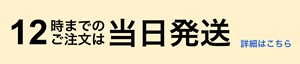 12時までのご注文は当日発送｜詳細はこちら