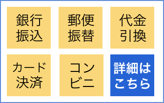 銀行振込、郵便振替、代金引換、カード決済、コンビニ｜詳細はこちら