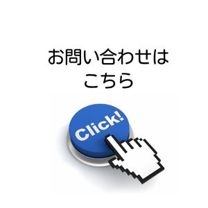 お問い合わせはこちら