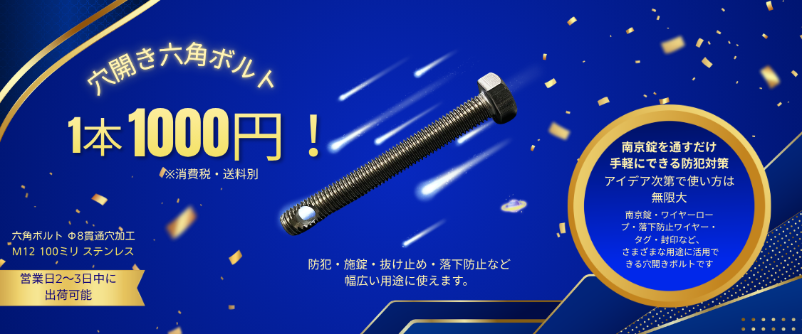 南京錠用・受水槽用防犯ボルト
