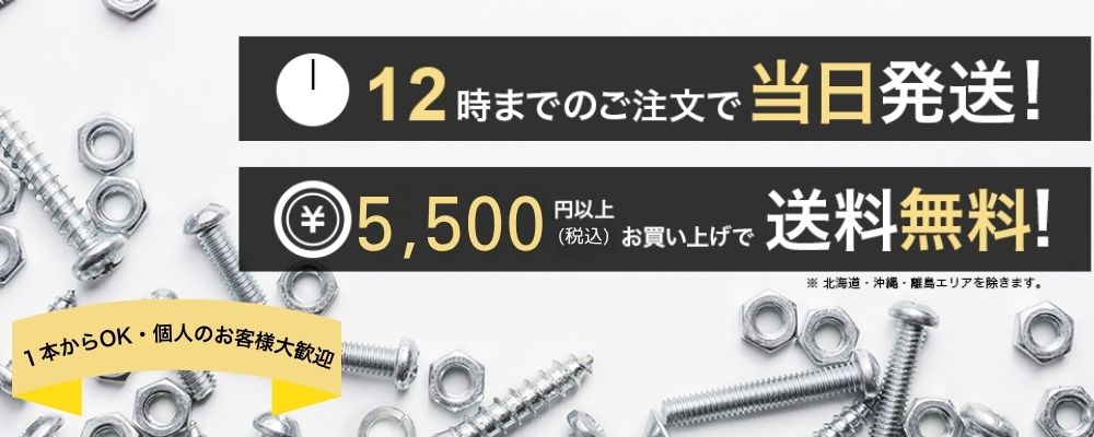 12時までのご注文で当日発送！5000円以上(税別)お買い上げで送料無料！※北海道・沖縄・離島エリアを除きます。