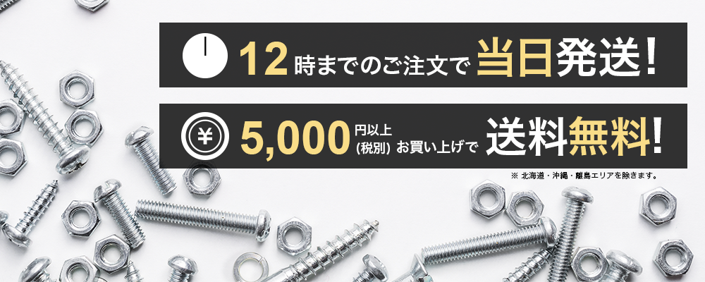 12時までのご注文で当日発送！5000円以上(税別)お買い上げで送料無料！※北海道・沖縄・離島エリアを除きます。