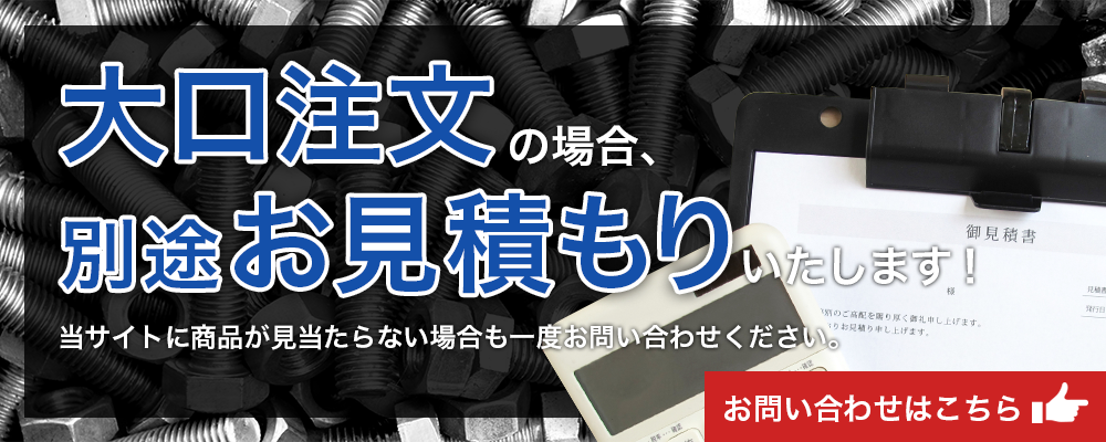 大口注文の場合、別途お見積りいたします！当サイトに商品が見当たらない場合も一度お問い合わせください。お問い合わせはこちら