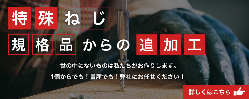 特殊ねじ規格品からの追加工｜世の中にないものは私たちがお作りします。1個からでも！量産でも！弊社にお任せください！｜詳しくはこちら