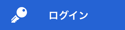 ログイン