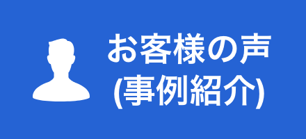 お客様の声(事例紹介)