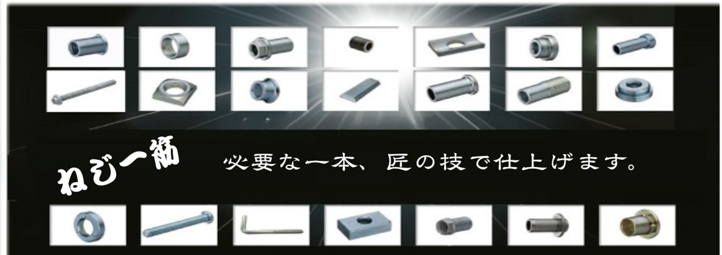 特注ねじ／規格品からの追加工｜世の中にないものは私たちがお作りします。1個からでも！量産でも！必要な一本、匠の技で仕上げます！