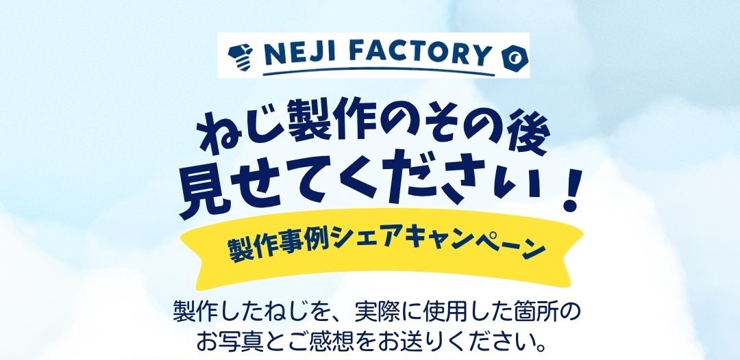 「ねじ製作のその後、見せてください！」キャンペーンについて