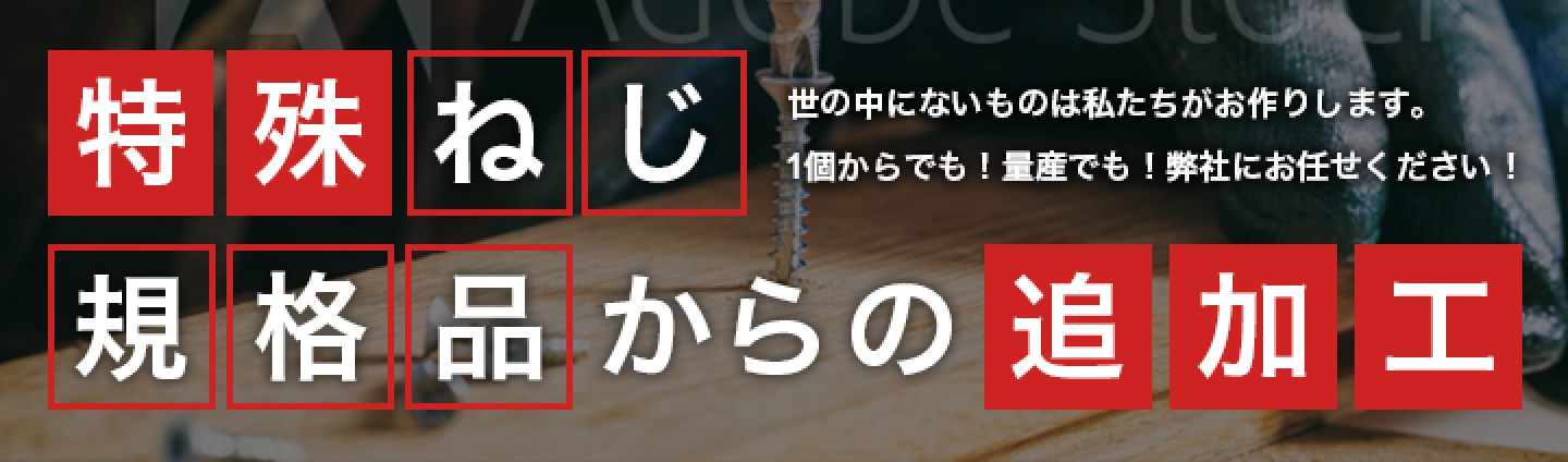 特殊ねじ／規格品からの追加工｜世の中にないものは私たちがお作りします。1個からでも！量産でも！弊社にお任せください！