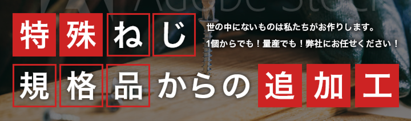 特殊ねじオーダー|ネジ・ボルト・ナットの通販販売専門店ねじ 特殊ねじオーダー|ネジ・ボルト・ナットの通販販売専門店ねじ